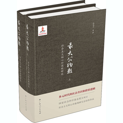 *公约数 社会主义核心价值观研究(全2册)  9787219110577