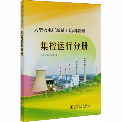 大型火电厂新员工培训教材 集控运行分册  9787519843274