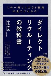 教科書 ダイレクトリクルーティング こ 一冊でスカウト採用 9784594094546 全てがわ 预订