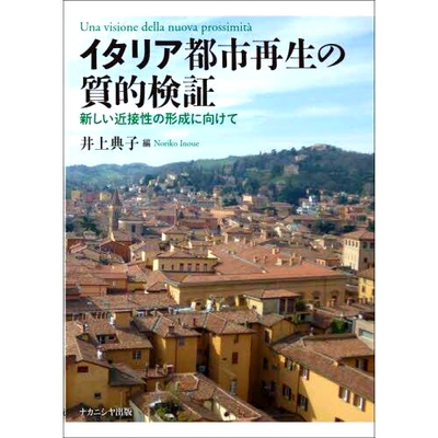 预订 イタリア都市再生の質的検証 新しい近接性の形成に向けて 意大利城市复兴的定性检验：走向新邻近的形成: 9784779517259