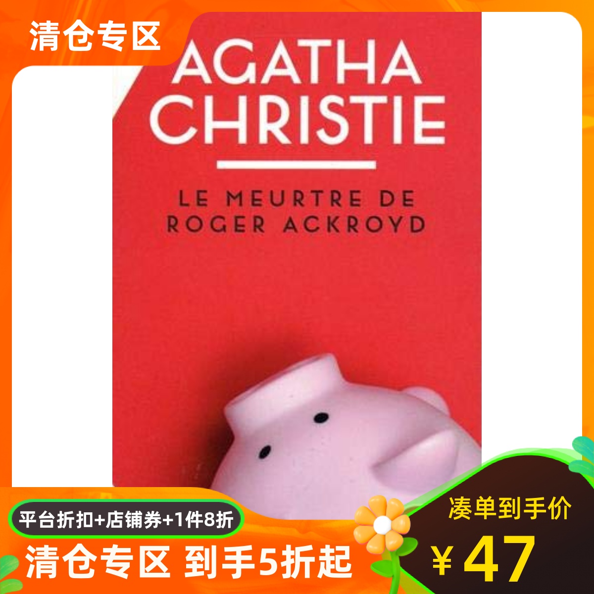 罗杰疑案阿加莎经典推理法语