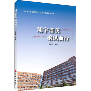 翔宇群英 乘风而行 9787563743681