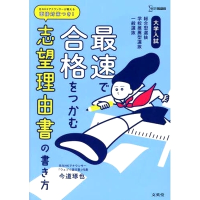 预订 大学入試*速で合格をつかむ志望理由書の書き方 総合型選抜*推薦型選抜一般選抜 如何写意向书尽快通过高考 综合选拔 学
