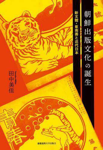 [预订]朝鮮出版文化の誕生 新文館・崔南善と近代日本 9784766428513