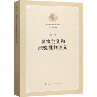 唯物主义和经验批判主义 9787010219509