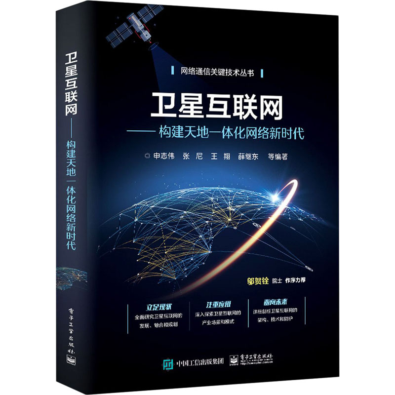 卫星互联网——构建天地一体化网络新时代  9787121420405