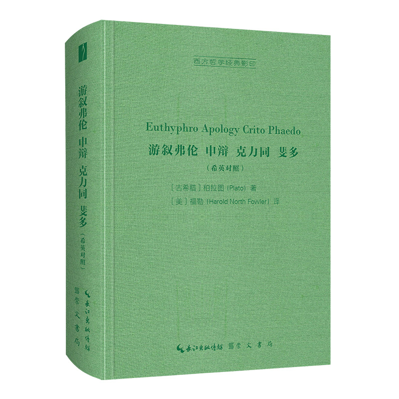 游叙弗伦申辩克力同斐多(希英对照)(精)/西方哲学经典影印  9787540363703