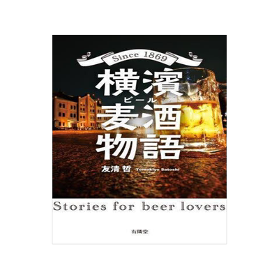[预订]横濱麦酒(ビール)物語 Since 1869 9784896602401