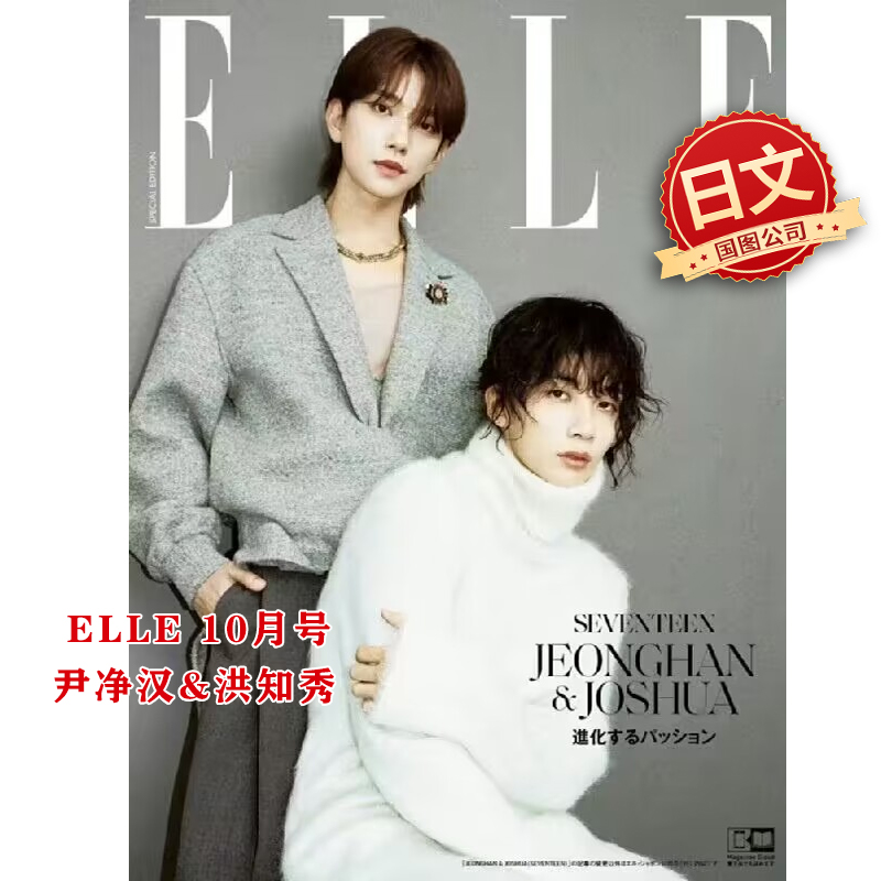 现货包邮 SEVENTEEN 洪知秀站 ELLE 2023年10月号 日文原版 SEVENTEEN 书籍/杂志/报纸 生活类原版书 原图主图