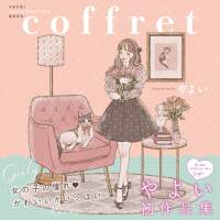 弥生插画集 coffret YAYOI ILLUSTRATION BOOK thumbnail 2