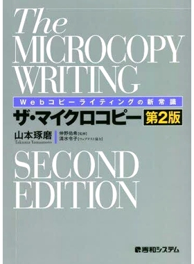 预订 ザ・マイクロコピー Webコピーライティングの新常識 第2版 The Microcopy Web Copywriting 新常识第 2 版: 9784798067193