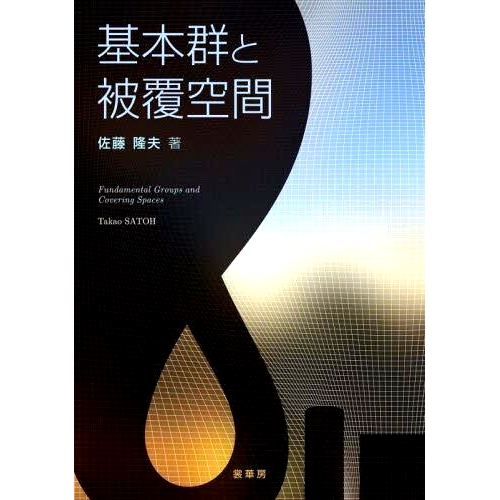 Fundamental Groups and Covering Spaces