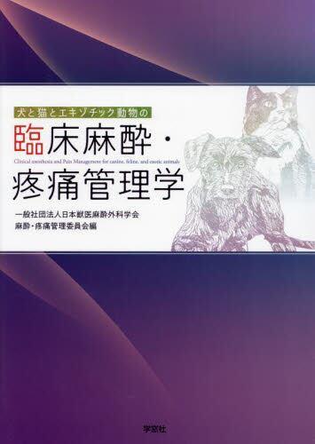 [预订]犬と猫とエキゾチック動物の臨床麻酔・疼痛管理学 9784873627915-封面