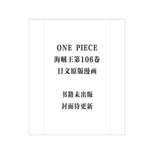 现货 漫画 海贼王106 航海王 尾田荣一郎 日文原版 集英社 ONE PIECE 106