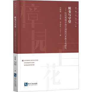 蜕变与守望——比较视域中的中国现代家族小说研究 9787513066846