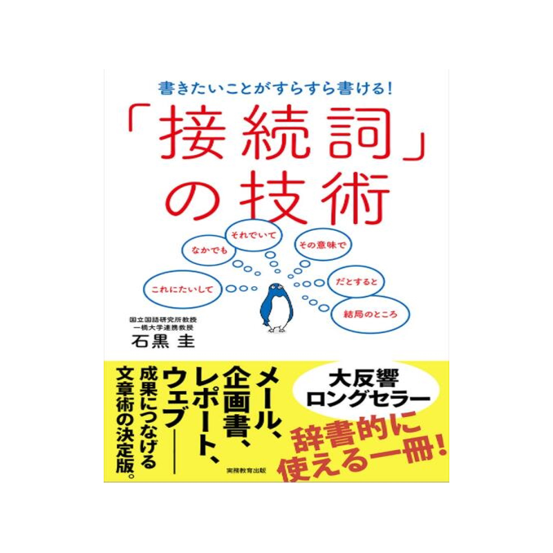 日文原版書日语接续词使用技巧