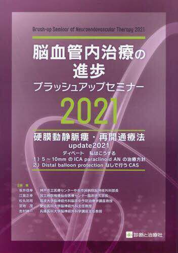 [预订]脳血管内治療の進歩ブラッシュアップセミナー 2021 9784787825278