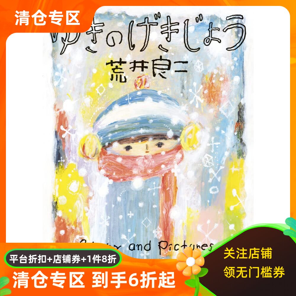 日文绘本荒井良二雪的剧场
