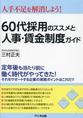 [预订]60代採用のススメと人事・賃金制度ガイド 人手不足を解消しよう! 9784897952772