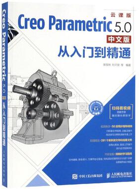 CREO PARAMETRIC 5.0中文版从入门到精通  9787115504074