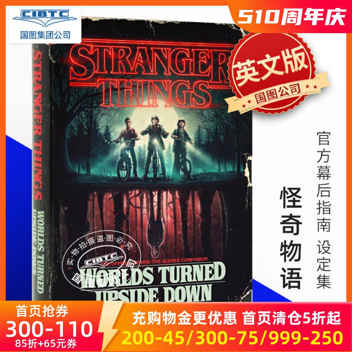 预售 怪奇物语 官方幕后指南 设定集 英文原版 NETFLIX美剧 精装艺术画册 Stranger Things: Worlds Turned Upside Down