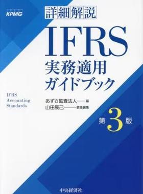 [预订]詳細解説IFRS実務適用ガイドブック 第3版 9784502446115
