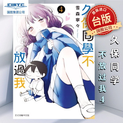 久保同学不放过我4台版漫画书