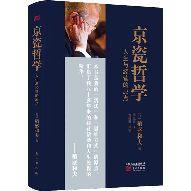 京瓷哲学 人生与经营的原点  9787520711500 书籍/杂志/报纸 企业管理 原图主图