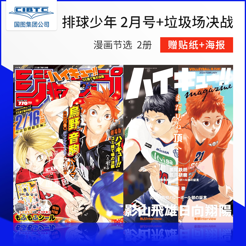 预售 2册 排球少年2024年2月号 + 垃圾场决战 漫画节选 剧场版  送贴纸和海报 古馆春一 日文原版 书籍/杂志/报纸 漫画类原版书 原图主图