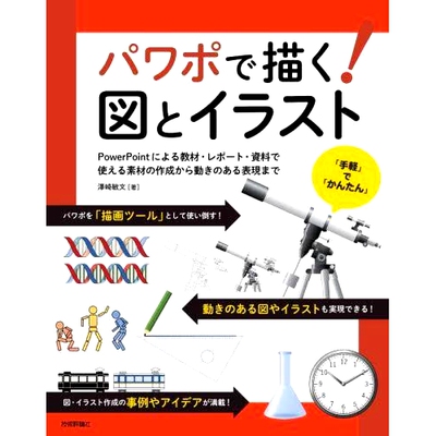 预订 パワポで描く!図とイラスト PowerPointによる教材・レポート・資料で使える素材の作成から動きのある表現まで 用PowerPoint