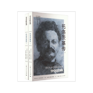 托洛茨基传(全2册)
