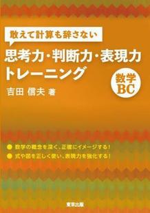 9784887422742 预订 敢えて計算も辞さない思考力・判断力・表現力トレーニング数学BC