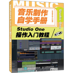 音乐制作自学手册 Studio One操作入门教程  9787115539120