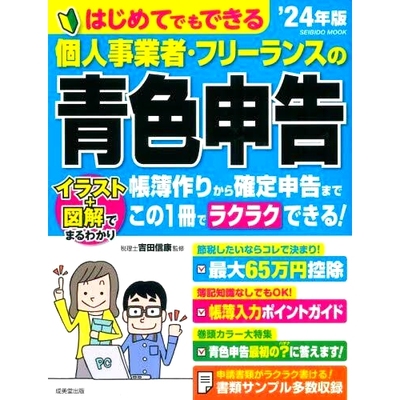 预订 はじめてでもできる個人事業者・フリーランスの青色申告 ’24年版 独资企业和自由职业者的蓝色纳税申报表，即使是初学者也