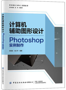 计算机辅助图形设计 Photoshop实例制作  9787518088812