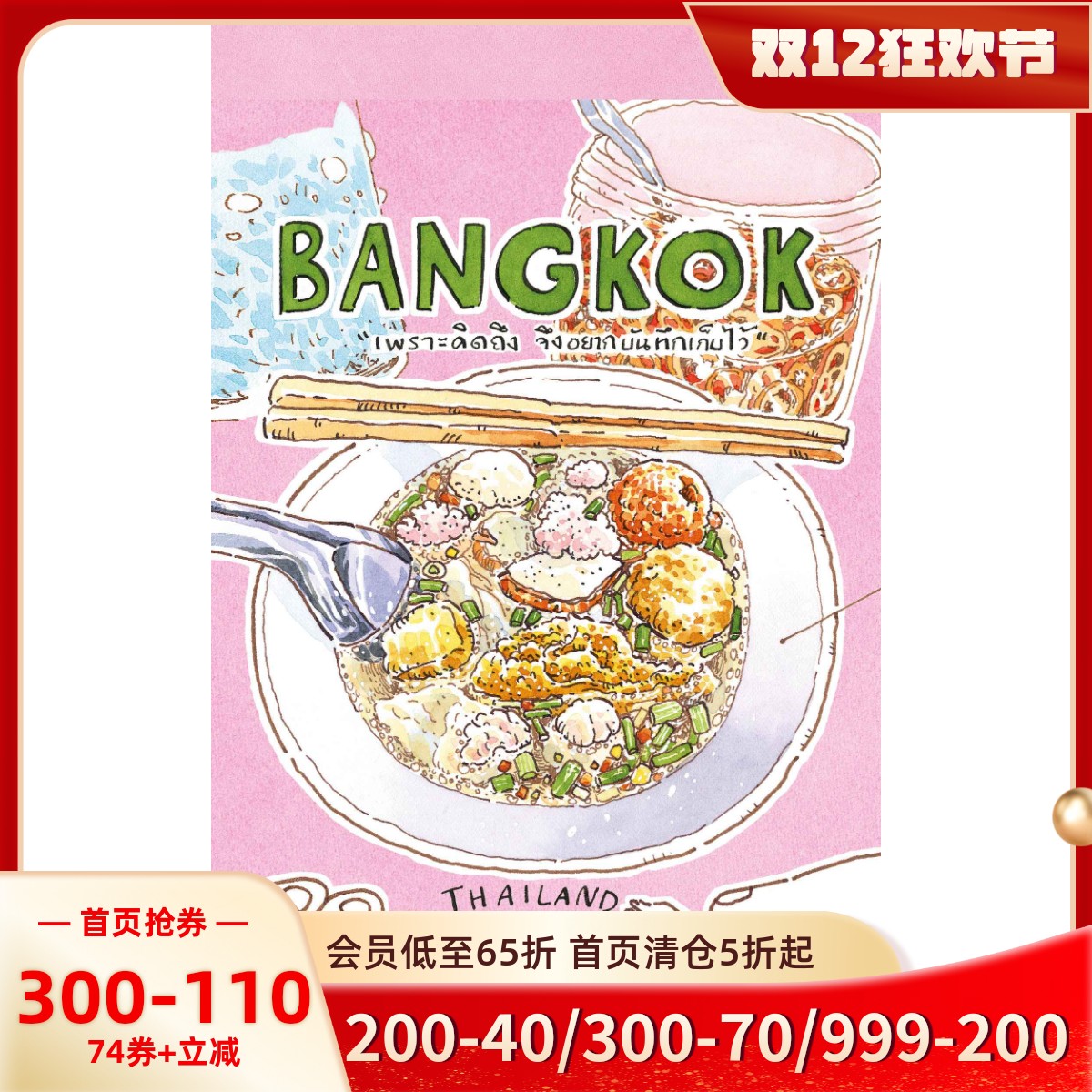 Sasi的曼谷旅行手账书泰版进口