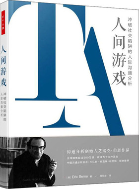 人间游戏 冲破社交陷阱的人际沟通分析  9787518434145