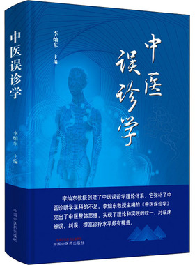 中医误诊学  9787513273374