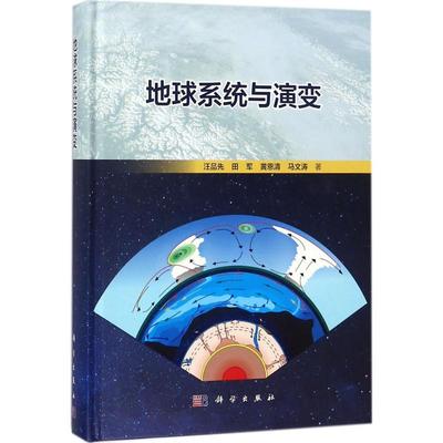 地球系统与演变  9787030576040