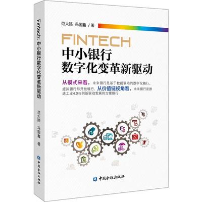 FinTech 中小银行数字化变革新驱动  9787522003405