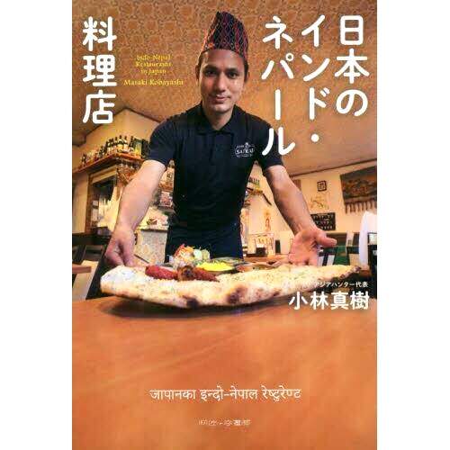 预订 日本のインド・ネパール料理店: Indo‐Nepal Restaurants in Japan 日本的印度尼泊尔餐厅： 日本的印度尼泊尔餐厅: 9784990