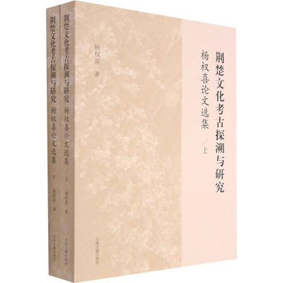 荆楚文化考古探溯与研究 杨权喜论文选集(全2册)  9787573200716