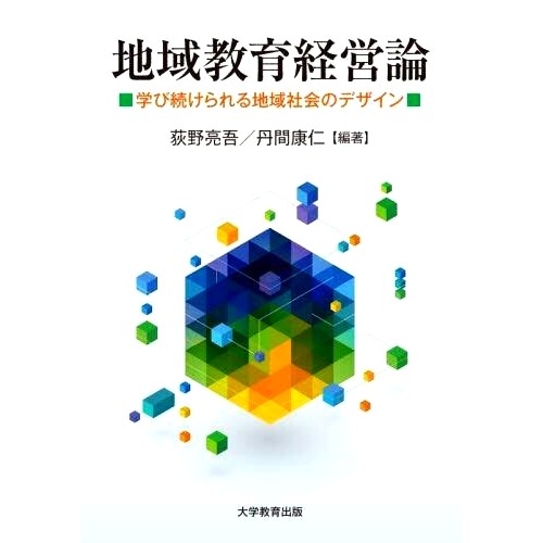 预订 地域教育経営論 学び続けられる地域社会のデザイン 区域教育管理理论：设计可以继续学习的当地社区: 9784866922232