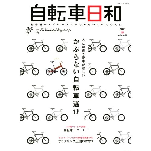 预订 自転車日和 For Wonderful Bicycle Life volume60(2021秋) 自行车天气,美好自行车生活第60卷(2021年秋季): 978477782861
