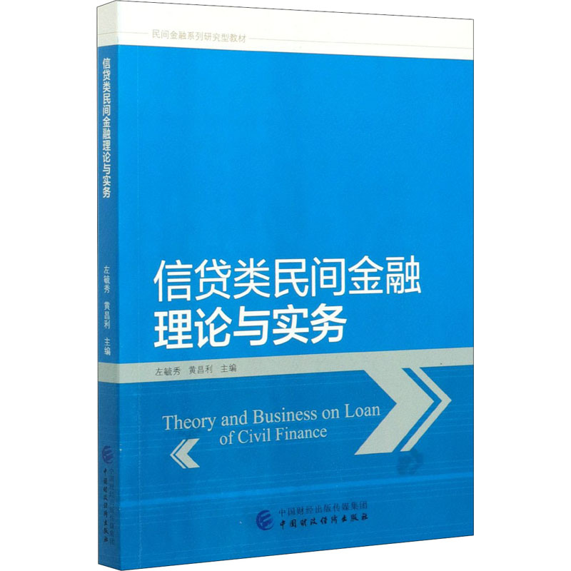信贷类民间金融理论与实务  9787522302966