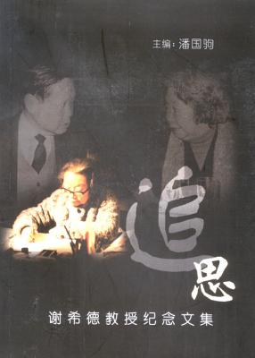 【预订】追思：谢希德教授纪念文集 9781879771833