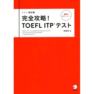 ITPテスト TOEFL 改訂版 完整指南 9784757440074 预订 托福ITP考试修订版 完全攻略