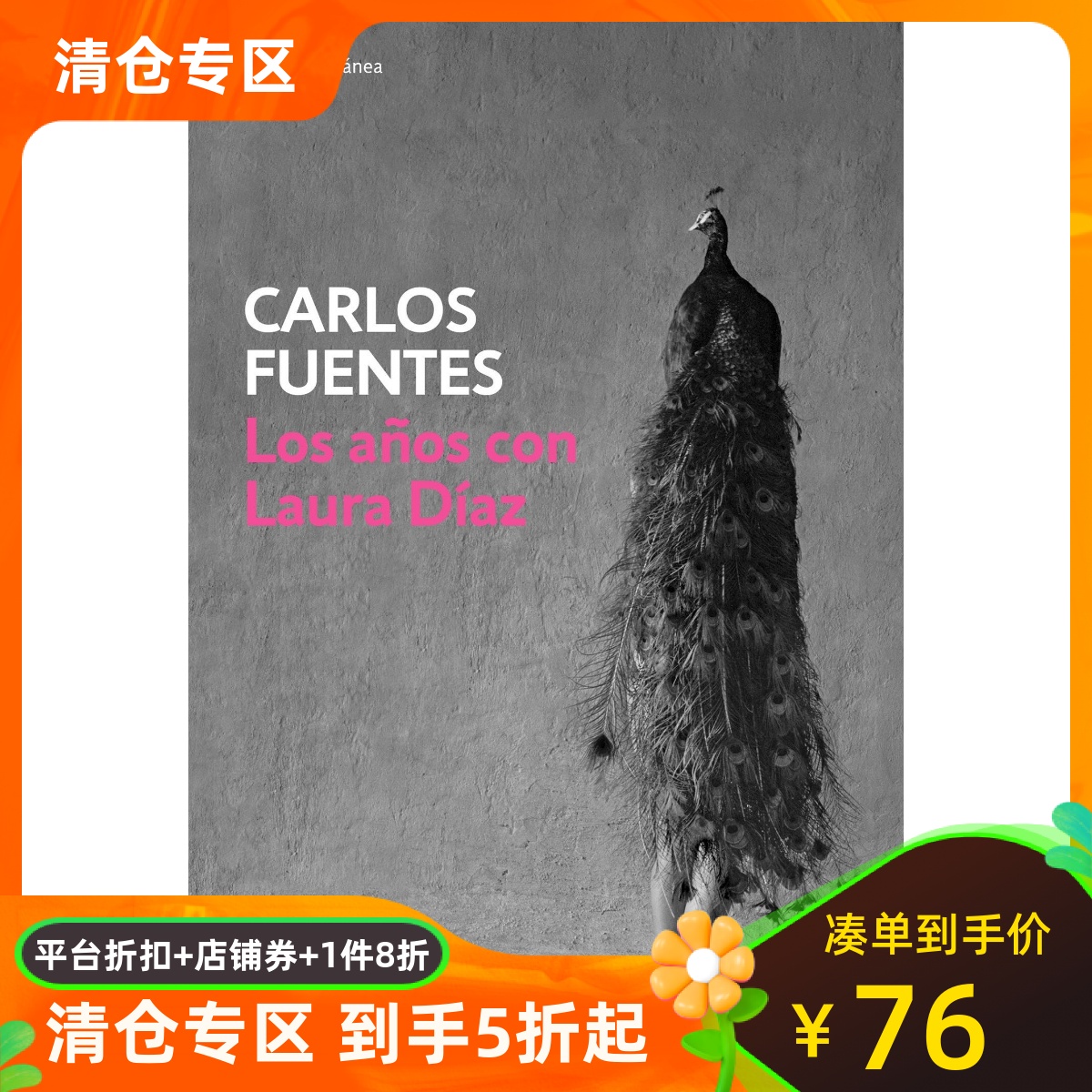 西班牙语原版 与劳拉·迪亚斯共度的岁月 Los años con Laura Díaz 卡洛斯·富恩特斯 Carlos Fuentes