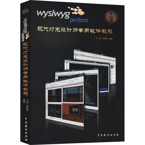 wysiwyg perform现代灯光设计师专用软件教程  9787104040613