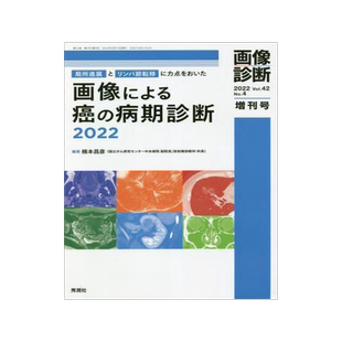 [预订]画像による癌の病期診断 局所進展とリンパ節転移に力点をおいた 2022 9784780904383